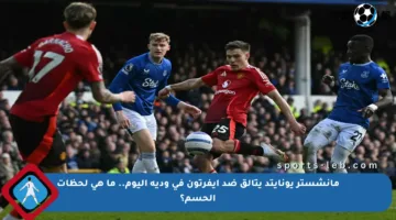 مانشستر يونايتد يتألق ضد إيفرتون في ودية اليوم.. ما هي لحظات الحسم؟